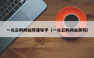 迁西一元云购网站搭建知乎（一元云购网站源码）