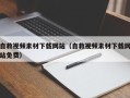 迁西自救视频素材下载网站（自救视频素材下载网站免费）