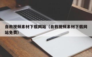 迁西自救视频素材下载网站（自救视频素材下载网站免费）
