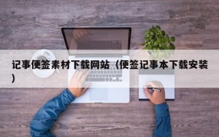 迁西记事便签素材下载网站（便签记事本下载安装）