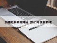 迁西热播短剧素材网站（热门电视剧素材）