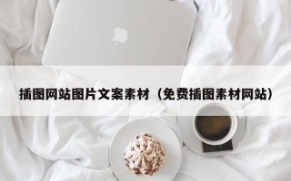 迁西插图网站图片文案素材（免费插图素材网站）