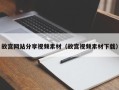 迁西故宫网站分享视频素材（故宫视频素材下载）