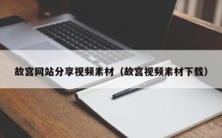 迁西故宫网站分享视频素材（故宫视频素材下载）
