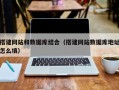 迁西搭建网站和数据库结合（搭建网站数据库地址怎么填）