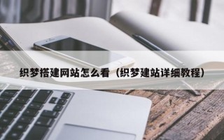 迁西织梦搭建网站怎么看（织梦建站详细教程）