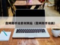 迁西詹姆斯手绘素材网站（詹姆斯手绘画）