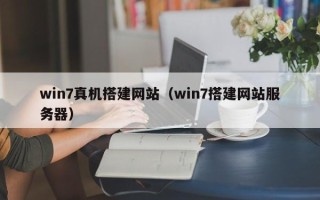 迁西win7真机搭建网站（win7搭建网站服务器）