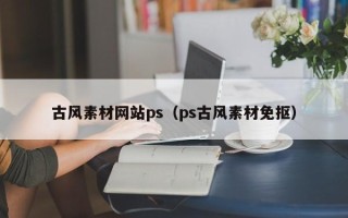 迁西古风素材网站ps（ps古风素材免抠）