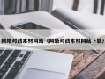迁西网络对战素材网站（网络对战素材网站下载）