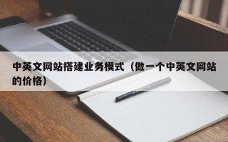 迁西中英文网站搭建业务模式（做一个中英文网站的价格）