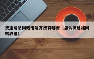 迁西快速建站网站搭建方法有哪些（怎么快速建网站教程）
