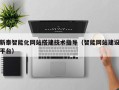 迁西新泰智能化网站搭建技术指导（智能网站建设平台）