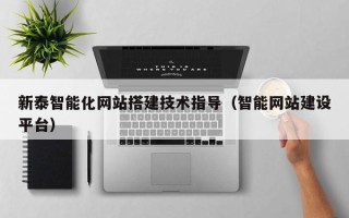 迁西新泰智能化网站搭建技术指导（智能网站建设平台）