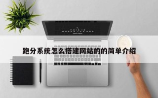 迁西跑分系统怎么搭建网站的的简单介绍