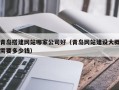 迁西青岛搭建网站哪家公司好（青岛网站建设大概需要多少钱）