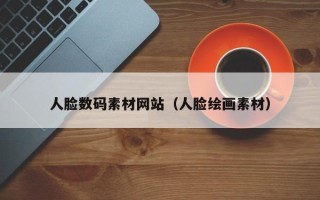 迁西人脸数码素材网站（人脸绘画素材）